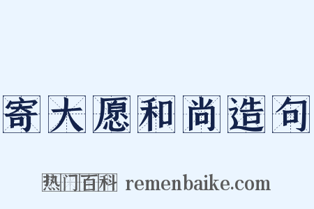 寄大愿和尚造句是什么意思的图片